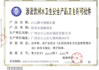 不銹鋼水箱衛生許可批件